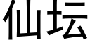 仙坛 (黑体矢量字库)