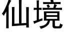 仙境 (黑體矢量字庫)