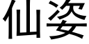 仙姿 (黑體矢量字庫)