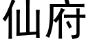 仙府 (黑体矢量字库)