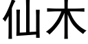 仙木 (黑體矢量字庫)