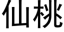 仙桃 (黑體矢量字庫)