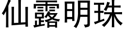 仙露明珠 (黑體矢量字庫)