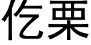 仡栗 (黑體矢量字庫)