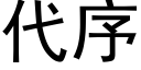 代序 (黑体矢量字库)