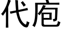 代庖 (黑體矢量字庫)