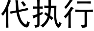 代執行 (黑體矢量字庫)