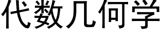 代數幾何學 (黑體矢量字庫)