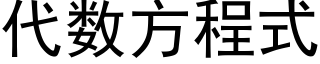 代数方程式 (黑体矢量字库)