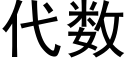 代數 (黑體矢量字庫)