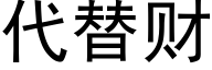 代替财 (黑體矢量字庫)