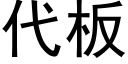 代闆 (黑體矢量字庫)