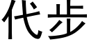 代步 (黑体矢量字库)