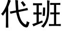 代班 (黑体矢量字库)