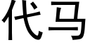 代馬 (黑體矢量字庫)