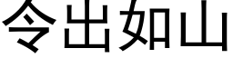 令出如山 (黑体矢量字库)