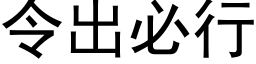 令出必行 (黑體矢量字庫)