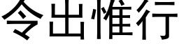 令出惟行 (黑體矢量字庫)