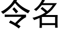 令名 (黑體矢量字庫)