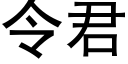 令君 (黑体矢量字库)