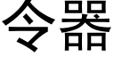 令器 (黑体矢量字库)