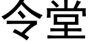 令堂 (黑體矢量字庫)