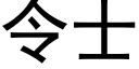 令士 (黑体矢量字库)