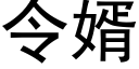 令婿 (黑體矢量字庫)