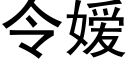 令嫒 (黑体矢量字库)