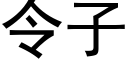 令子 (黑體矢量字庫)