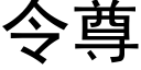 令尊 (黑體矢量字庫)