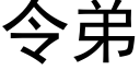 令弟 (黑體矢量字庫)