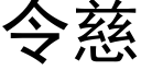 令慈 (黑體矢量字庫)