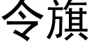 令旗 (黑體矢量字庫)