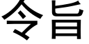 令旨 (黑體矢量字庫)