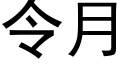 令月 (黑体矢量字库)