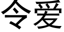 令爱 (黑体矢量字库)