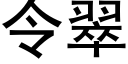 令翠 (黑体矢量字库)