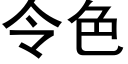 令色 (黑體矢量字庫)