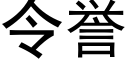 令譽 (黑體矢量字庫)