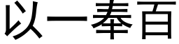 以一奉百 (黑體矢量字庫)