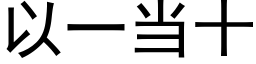 以一当十 (黑体矢量字库)