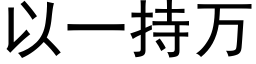 以一持万 (黑体矢量字库)