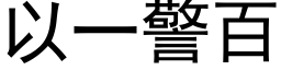 以一警百 (黑體矢量字庫)