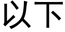 以下 (黑體矢量字庫)