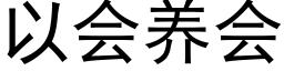 以會養會 (黑體矢量字庫)