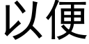 以便 (黑体矢量字库)