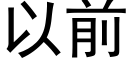 以前 (黑体矢量字库)