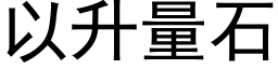 以升量石 (黑體矢量字庫)