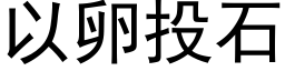 以卵投石 (黑体矢量字库)